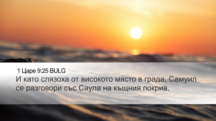 1 Царе 9:25 BULG Desktop Wallpaper - И като слязоха от високото - Desktop Bible Verse Wallpaper