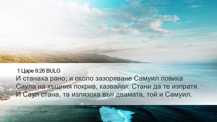 1 Царе 9:26 BULG Desktop Wallpaper - И станаха рано; и около - Desktop Bible Verse Wallpaper