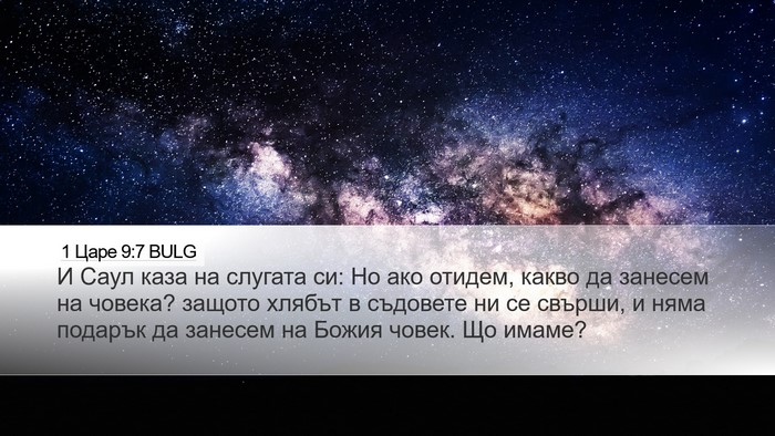 1 Царе 9:7 BULG Desktop Wallpaper - И Саул каза на слугата си: - Desktop Bible Verse Wallpaper