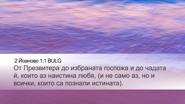 2 Йоаново 1:1 BULG Bible Verse Image