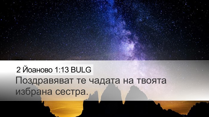 2 Йоаново 1:13 BULG Bible Verse Image