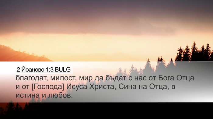 2 Йоаново 1:3 BULG Bible Verse Image