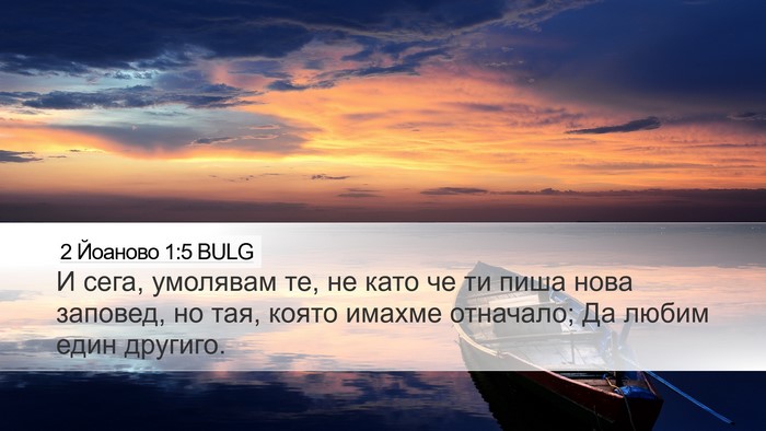 2 Йоаново 1:5 BULG Bible Verse Image