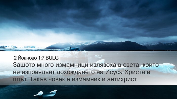 2 Йоаново 1:7 BULG Bible Verse Image