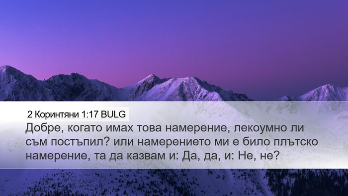 2 Коринтяни 1:17 BULG Bible Verse Image