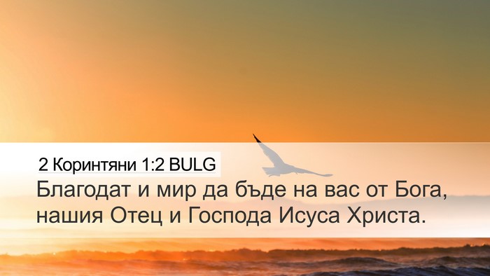 2 Коринтяни 1:2 BULG Bible Verse Image
