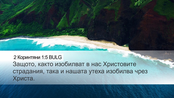 2 Коринтяни 1:5 BULG Desktop Wallpaper - Защото, както изобилват в - Desktop Bible Verse Wallpaper