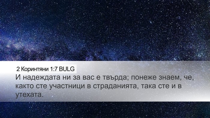 2 Коринтяни 1:7 BULG Bible Verse Image