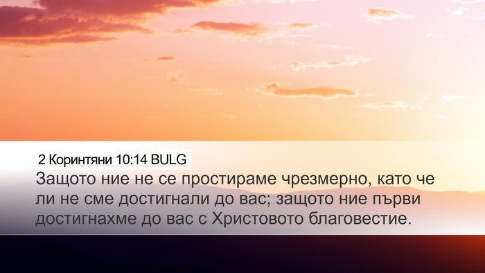 2 Коринтяни 10:14 BULG Bible Verse Image
