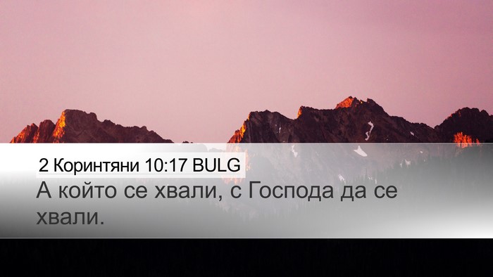 2 Коринтяни 10:17 BULG Bible Verse Image