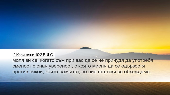 2 Коринтяни 10:2 BULG Desktop Wallpaper - моля ви се, когато съм при - Desktop Bible Verse Wallpaper