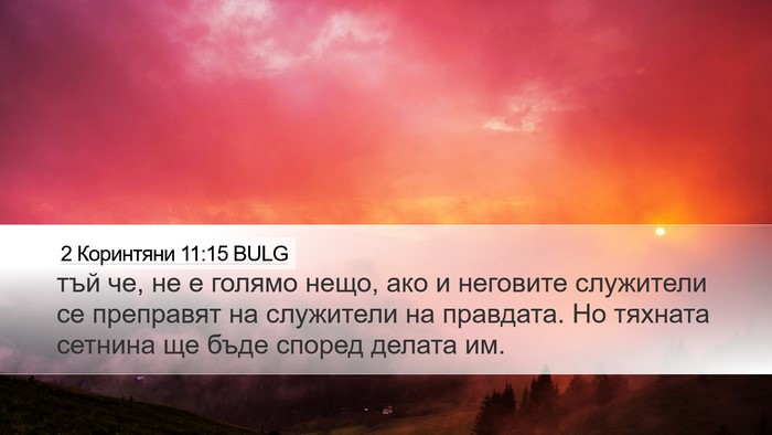 2 Коринтяни 11:15 BULG Desktop Wallpaper - тъй че, не е голямо нещо, - Desktop Bible Verse Wallpaper