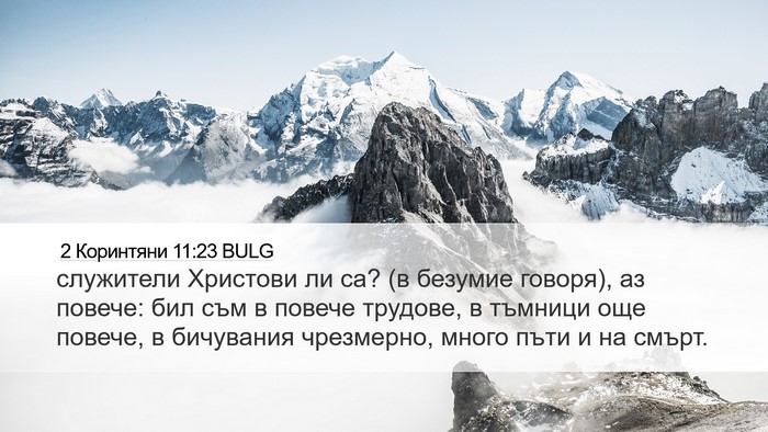 2 Коринтяни 11:23 BULG Bible Verse Image