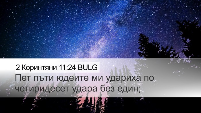 2 Коринтяни 11:24 BULG Bible Verse Image