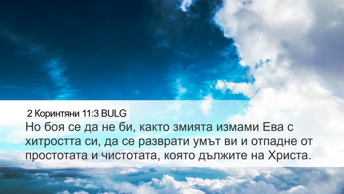 2 Коринтяни 11:3 BULG Bible Verse Image