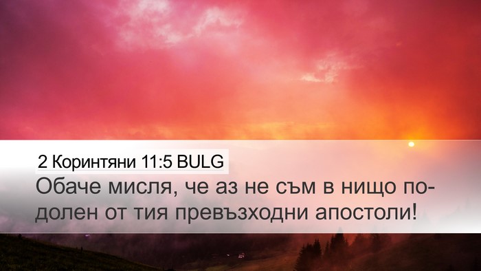 2 Коринтяни 11:5 BULG Desktop Wallpaper - Обаче мисля, че аз не съм в - Desktop Bible Verse Wallpaper