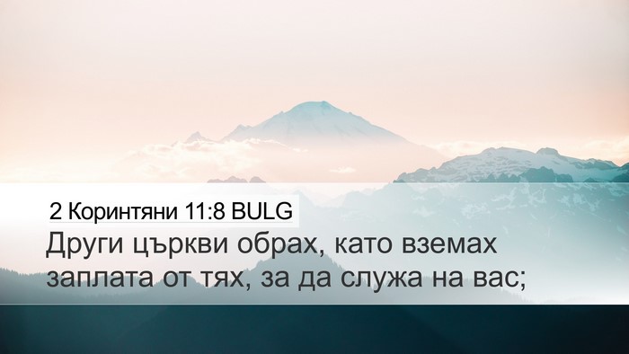2 Коринтяни 11:8 BULG Desktop Wallpaper - Други църкви обрах, като - Desktop Bible Verse Wallpaper