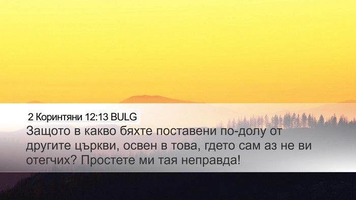 2 Коринтяни 12:13 BULG Bible Verse Image