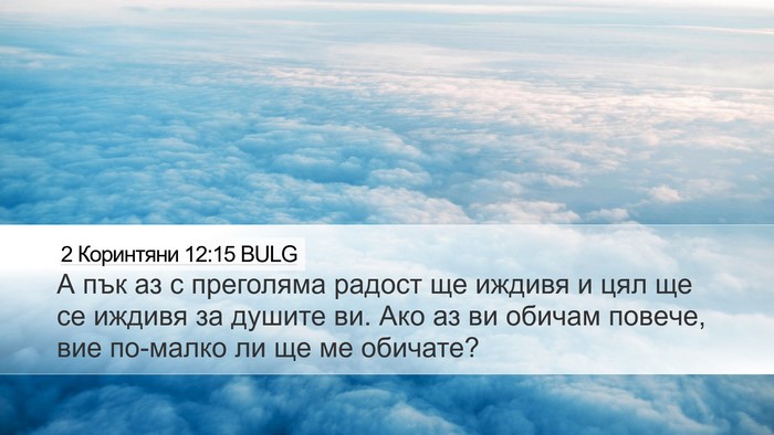 2 Коринтяни 12:15 BULG Bible Verse Image