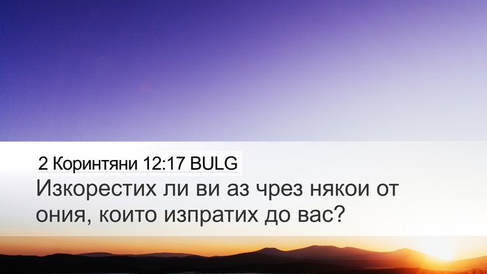 2 Коринтяни 12:17 BULG Bible Verse Image