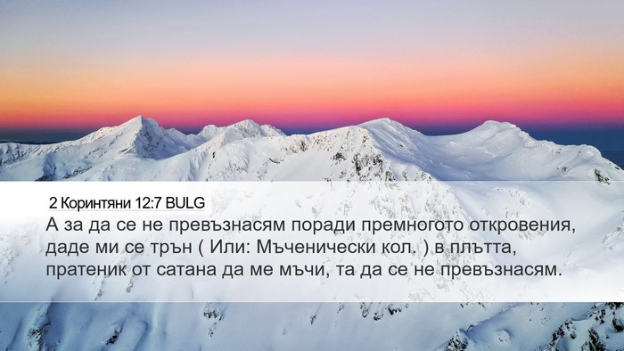 2 Коринтяни 12:7 BULG Bible Verse Image