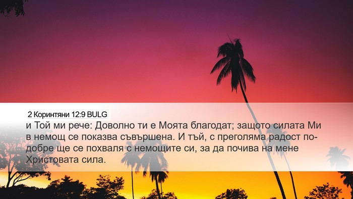 2 Коринтяни 12:9 BULG Bible Verse Image