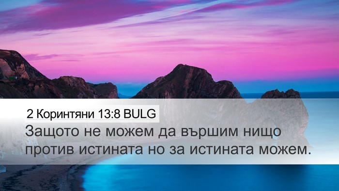 2 Коринтяни 13:8 BULG Bible Verse Image