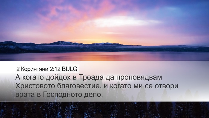 2 Коринтяни 2:12 BULG Bible Verse Image