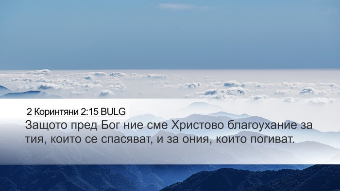 2 Коринтяни 2:15 BULG Bible Verse Image