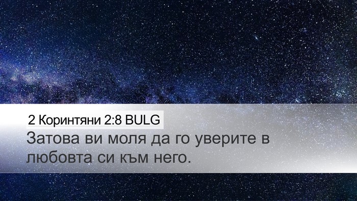 2 Коринтяни 2:8 BULG Desktop Wallpaper - Затова ви моля да го - Desktop Bible Verse Wallpaper