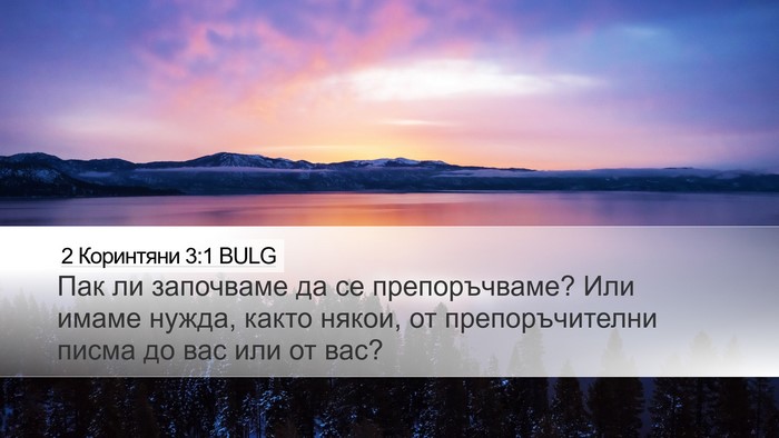 2 Коринтяни 3:1 BULG Bible Verse Image