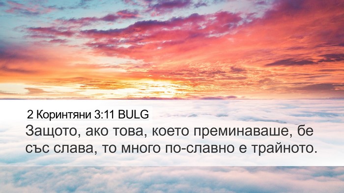 2 Коринтяни 3:11 BULG Desktop Wallpaper - Защото, ако това, което - Desktop Bible Verse Wallpaper