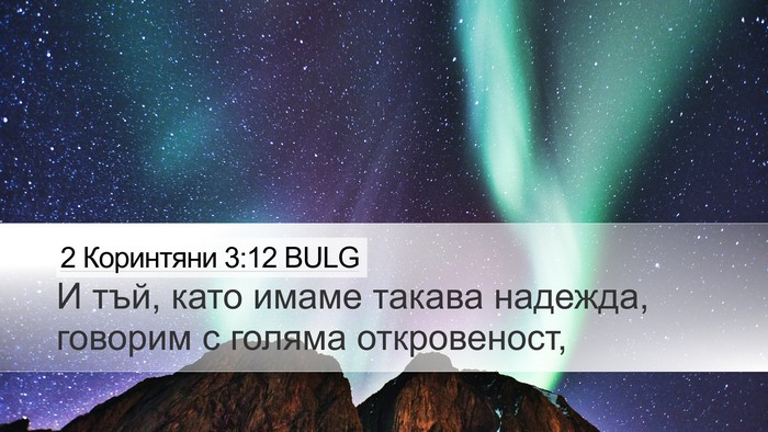 2 Коринтяни 3:12 BULG Bible Verse Image