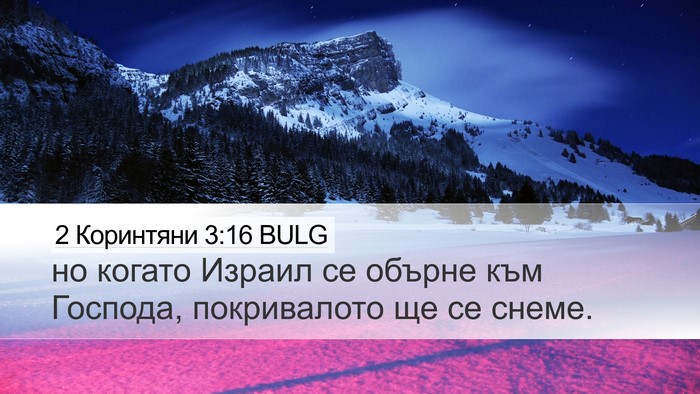 2 Коринтяни 3:16 BULG Desktop Wallpaper - но когато Израил се обърне - Desktop Bible Verse Wallpaper