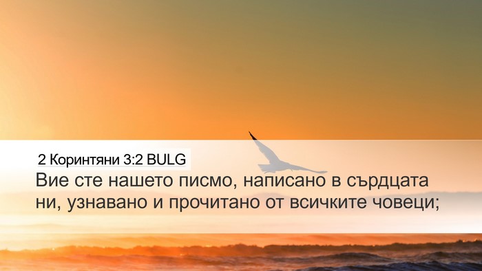 2 Коринтяни 3:2 BULG Bible Verse Image