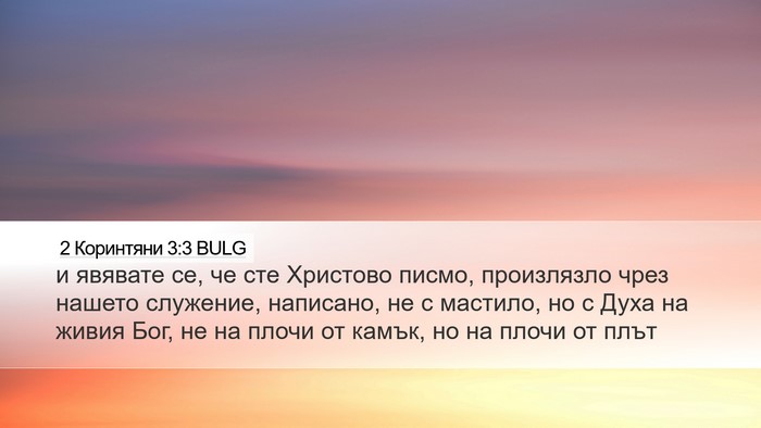2 Коринтяни 3:3 BULG Bible Verse Image