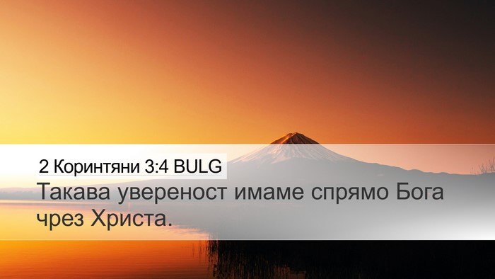 2 Коринтяни 3:4 BULG Bible Verse Image