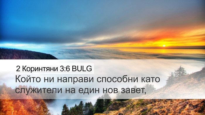 2 Коринтяни 3:6 BULG Bible Verse Image