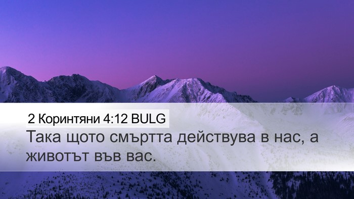 2 Коринтяни 4:12 BULG Desktop Wallpaper - Така щото смъртта - Desktop Bible Verse Wallpaper