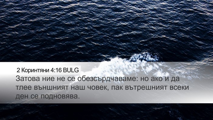 2 Коринтяни 4:16 BULG Bible Verse Image