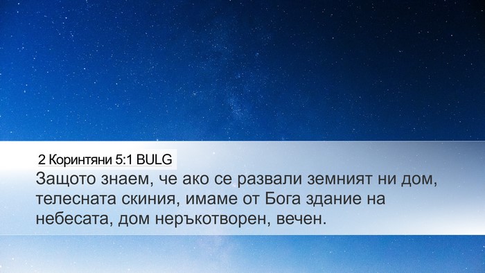 2 Коринтяни 5:1 BULG Bible Verse Image