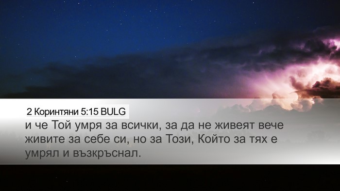 2 Коринтяни 5:15 BULG Bible Verse Image