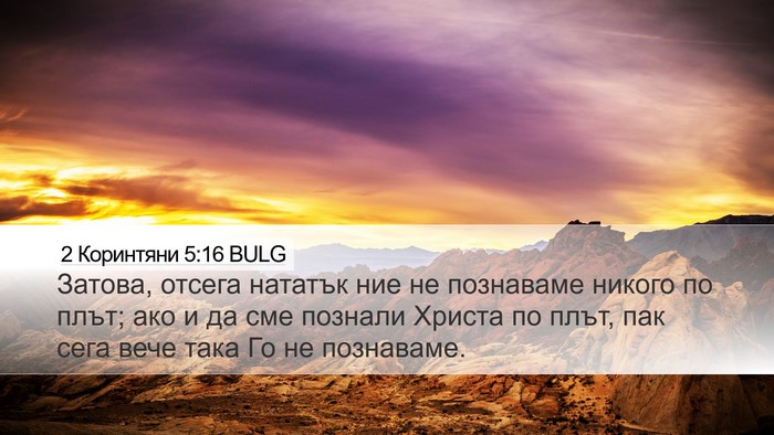 2 Коринтяни 5:16 BULG Bible Verse Image