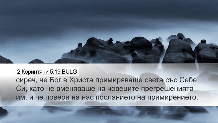 2 Коринтяни 5:19 BULG Bible Verse Image