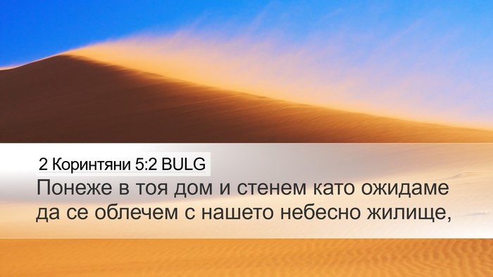 2 Коринтяни 5:2 BULG Desktop Wallpaper - Понеже в тоя дом и стенем - Desktop Bible Verse Wallpaper