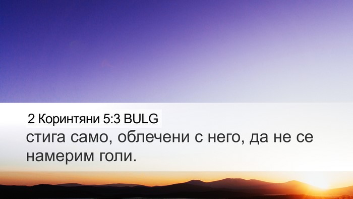 2 Коринтяни 5:3 BULG Bible Verse Image