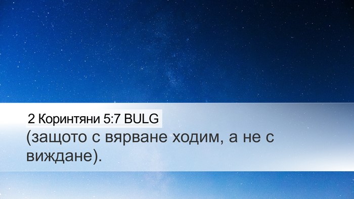 2 Коринтяни 5:7 BULG Bible Verse Image