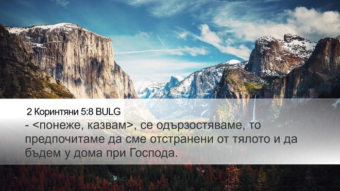 2 Коринтяни 5:8 BULG Bible Verse Image