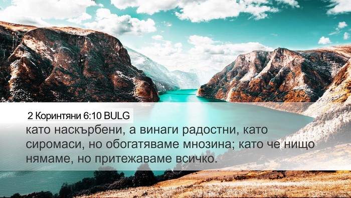 2 Коринтяни 6:10 BULG Bible Verse Image
