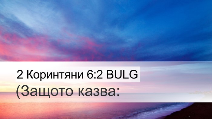 2 Коринтяни 6:2 BULG Bible Verse Image